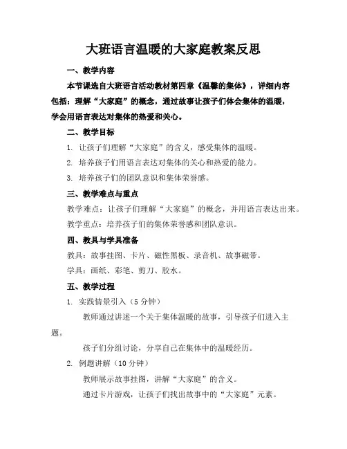 大班语言温暖的大家庭教案反思