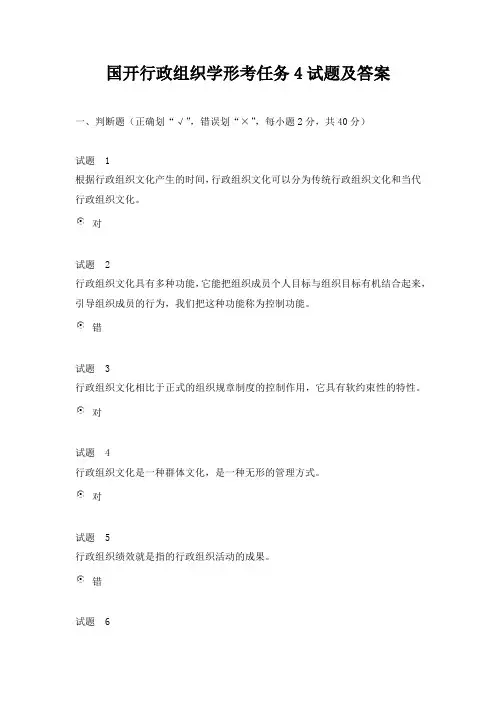 国开行政组织学形考任务4试题及答案