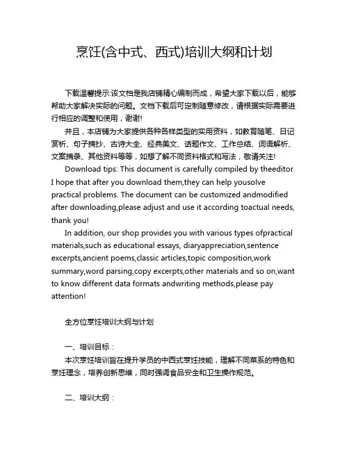烹饪(含中式、西式)培训大纲和计划