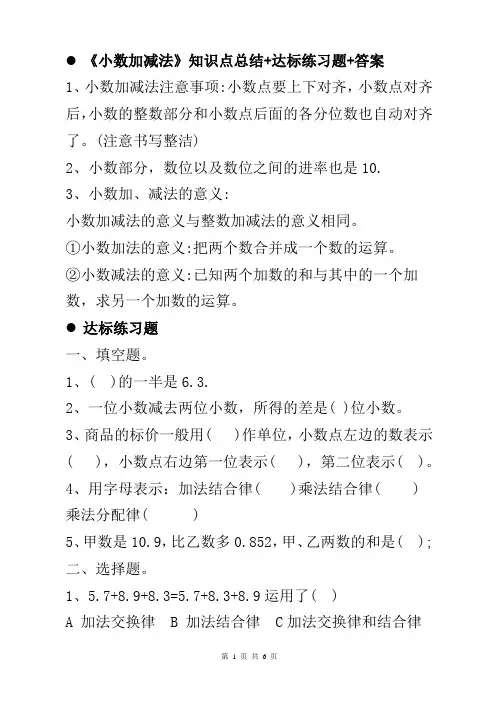 小学数学四五年级上下册《小数的加减法》知识点总结+单元复习达标练习题+答案