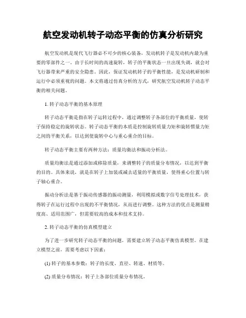 航空发动机转子动态平衡的仿真分析研究