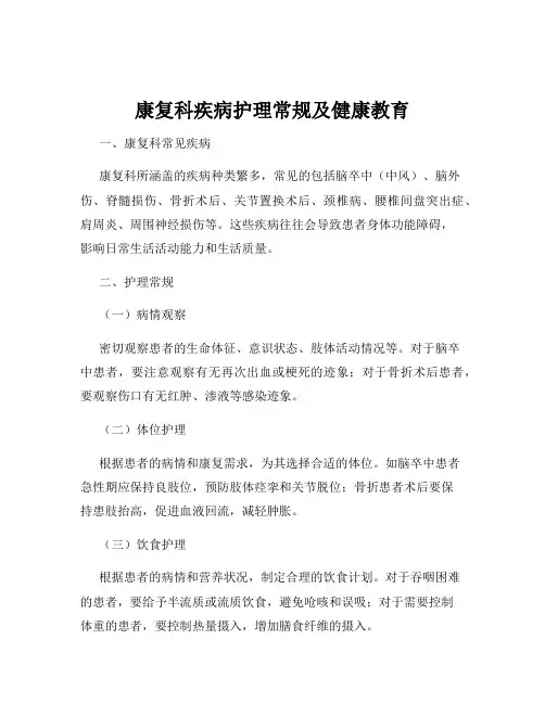 康复科疾病护理常规及健康教育