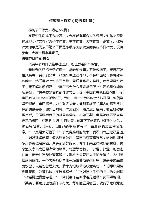 传统节日作文（精选55篇）