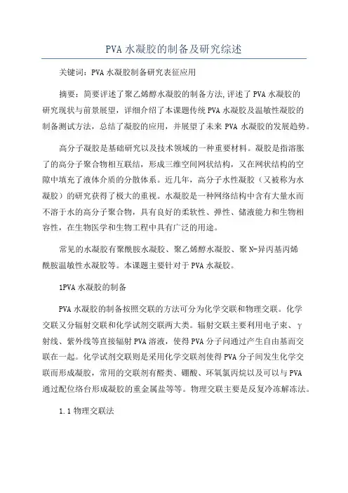 PVA水凝胶的制备及研究综述