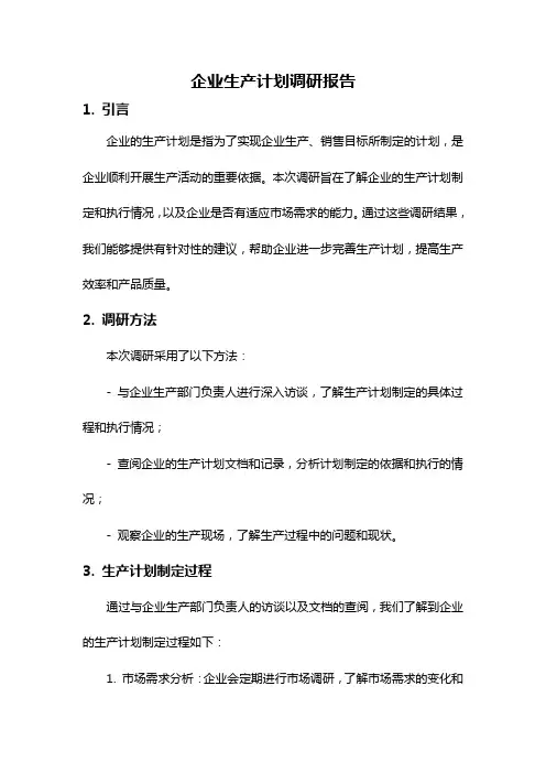 企业生产计划调研报告