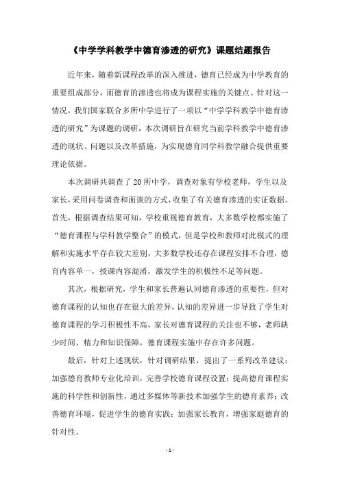 《中学学科教学中德育渗透的研究》课题结题报告