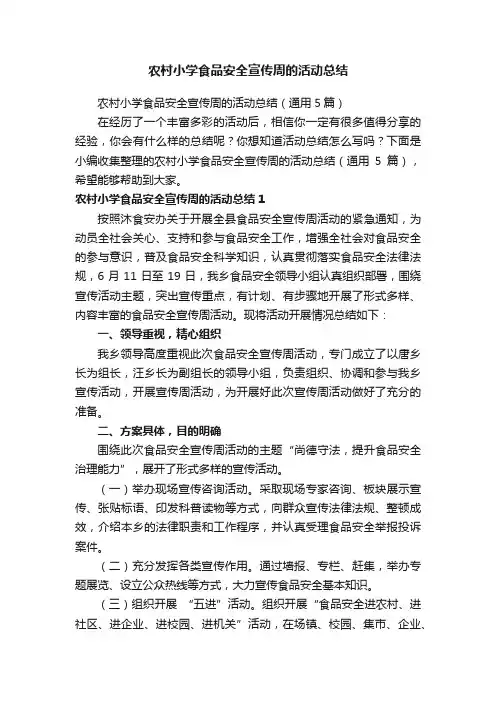 农村小学食品安全宣传周的活动总结（通用5篇）