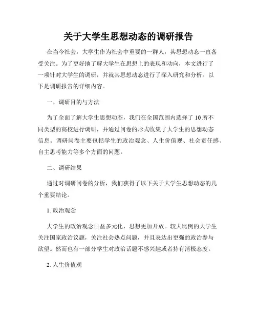 关于大学生思想动态的调研报告