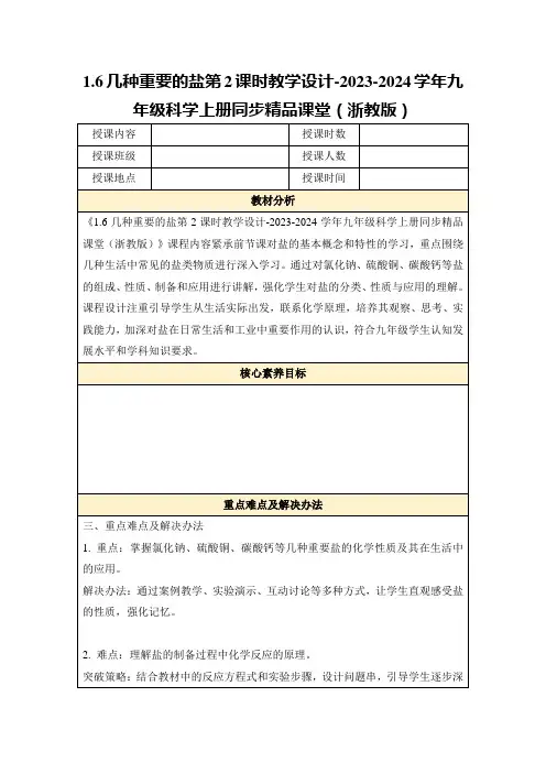 1.6几种重要的盐第2课时教学设计-2023-2024学年九年级科学上册同步精品课堂(浙教版)