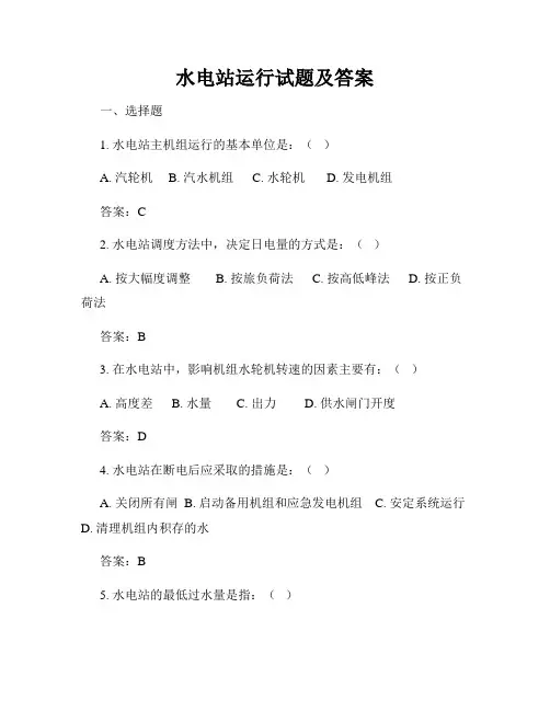 水电站运行试题及答案