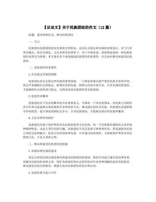 【议论文】关于民族团结的作文(12篇)