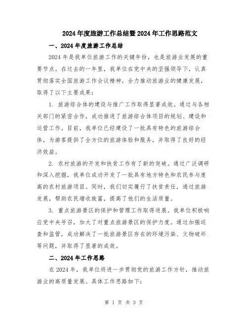 2024年度旅游工作总结暨2024年工作思路范文