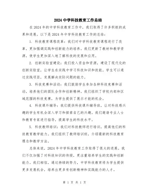 2024中学科技教育工作总结