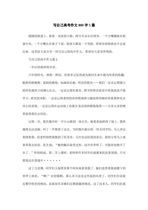 写自己高考作文800字5篇