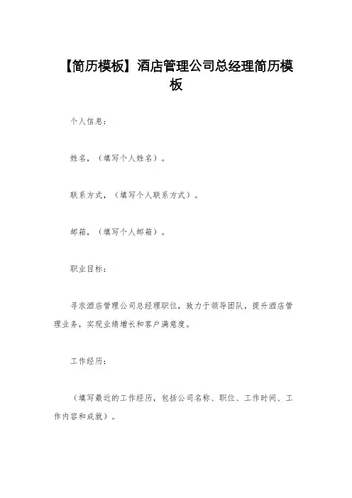 【简历模板】酒店管理公司总经理简历模板