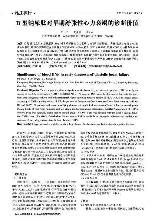 B型钠尿肽对早期舒张性心力衰竭的诊断价值
