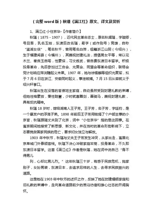 （完整word版）秋瑾《满江红》原文、译文及赏析