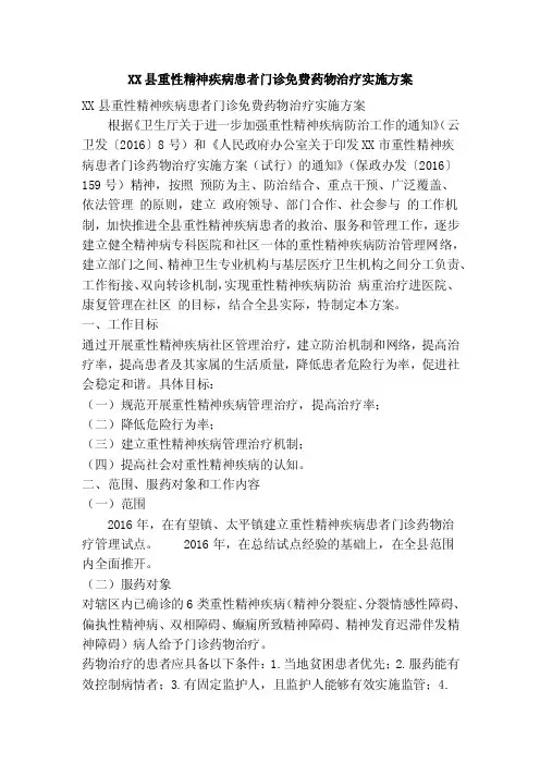 XX县重性精神疾病患者门诊免费药物治疗实施方案（精简篇）