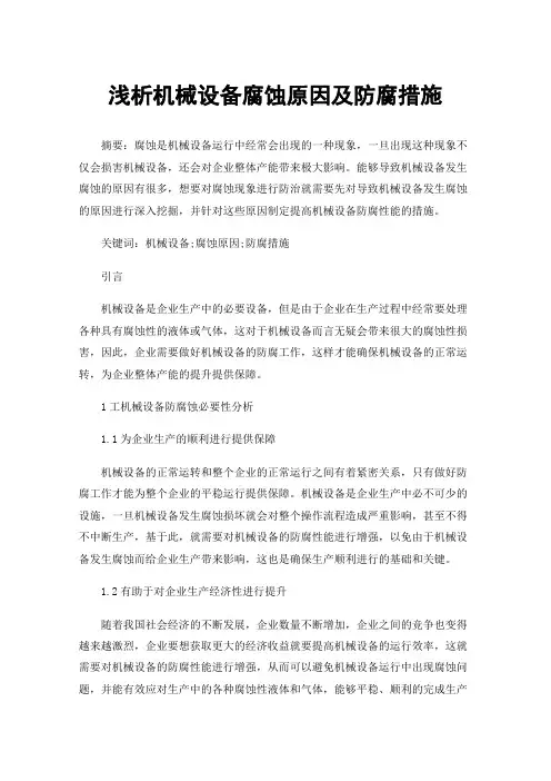浅析机械设备腐蚀原因及防腐措施