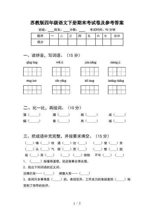 苏教版四年级语文下册期末考试卷及参考答案