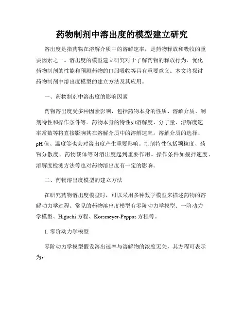 药物制剂中溶出度的模型建立研究