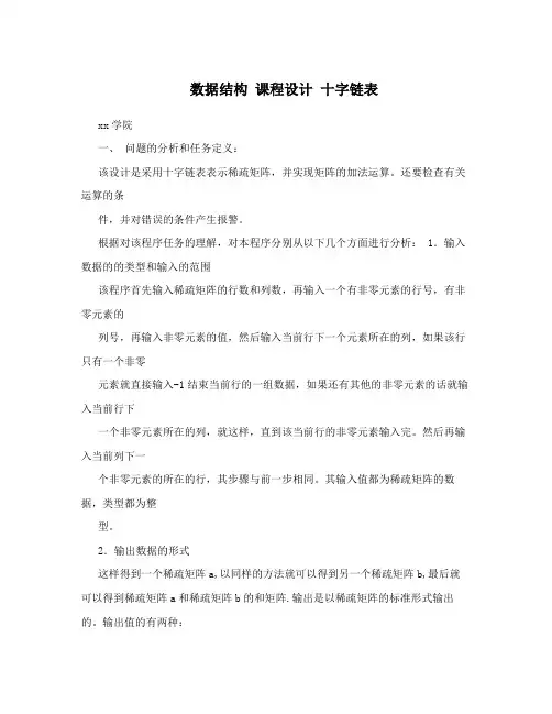 数据结构 课程设计 十字链表
