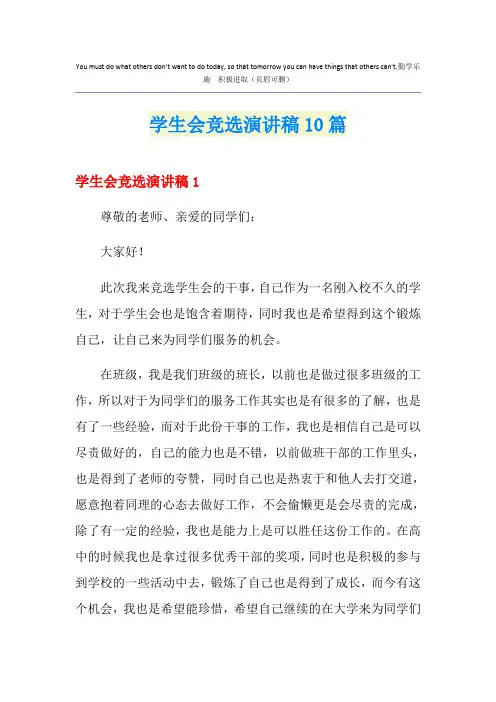 学生会竞选演讲稿10篇