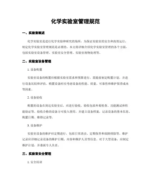 化学实验室管理规范