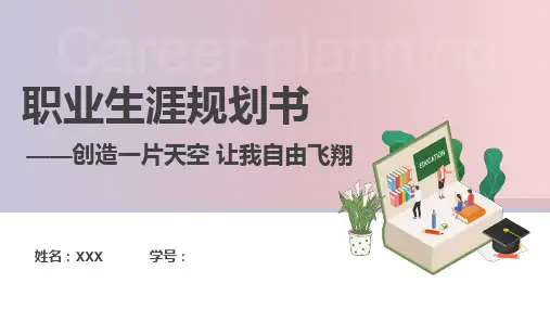 职业规划书-空中乘务