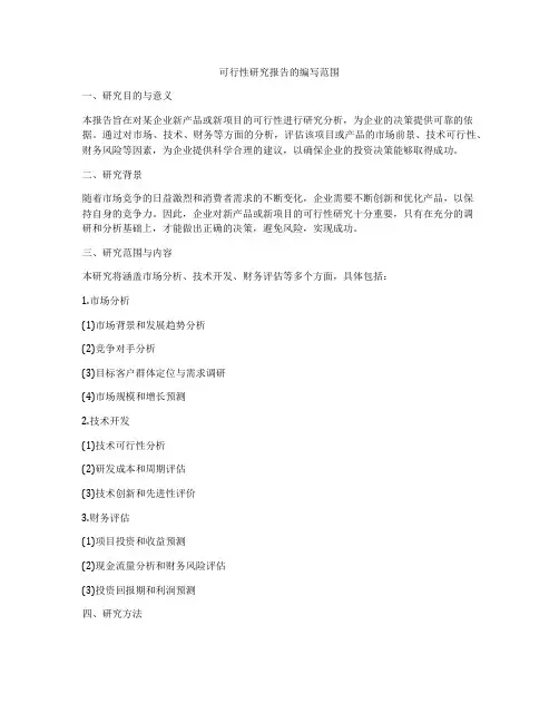 可行性研究报告的编写范围