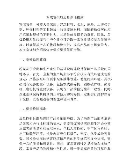 粉煤灰供应质量保证措施