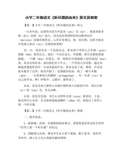 小学二年级语文《听诊器的由来》原文及教案