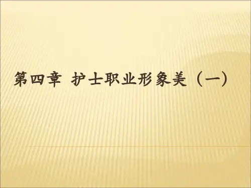 护士职业形象美(一)课件