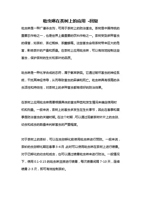 吡虫啉在茶树上的应用 -回复