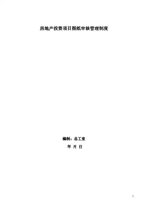 图纸管理制度及审核要点指南地产项目