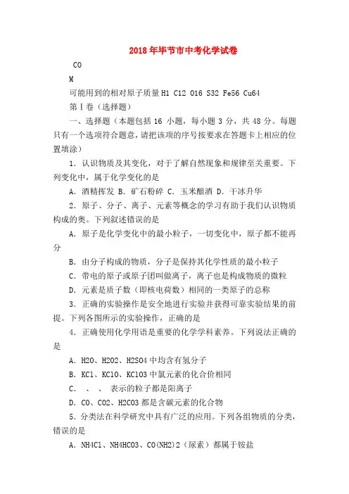 【初三化学试题精选】2018年毕节市中考化学试卷