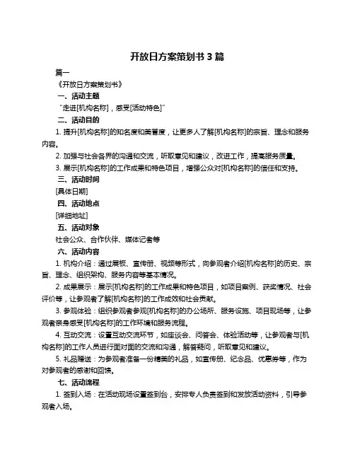 开放日方案策划书3篇
