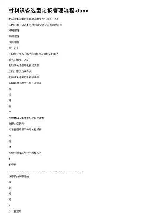 材料设备选型定板管理流程.docx
