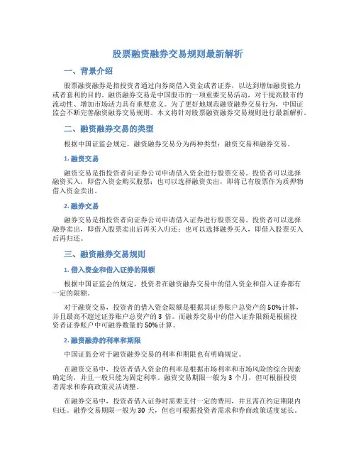 股票融资融券交易规则最新