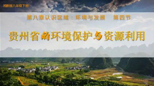 湘教版地理八年级下第八章第4节《 贵州省的环境保护与资源利用》 课件