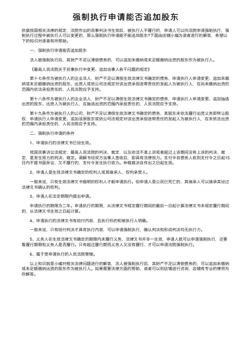 强制执行申请能否追加股东