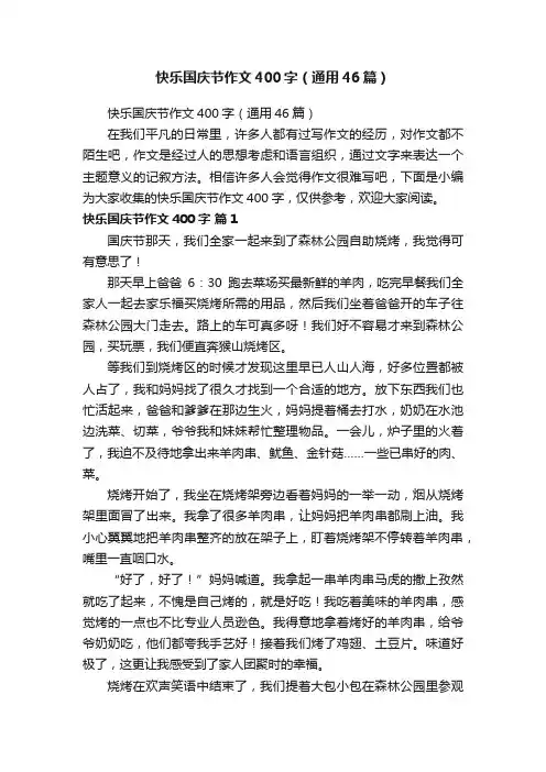 快乐国庆节作文400字（通用46篇）