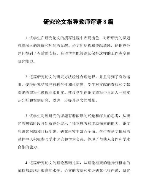 研究论文指导教师评语8篇