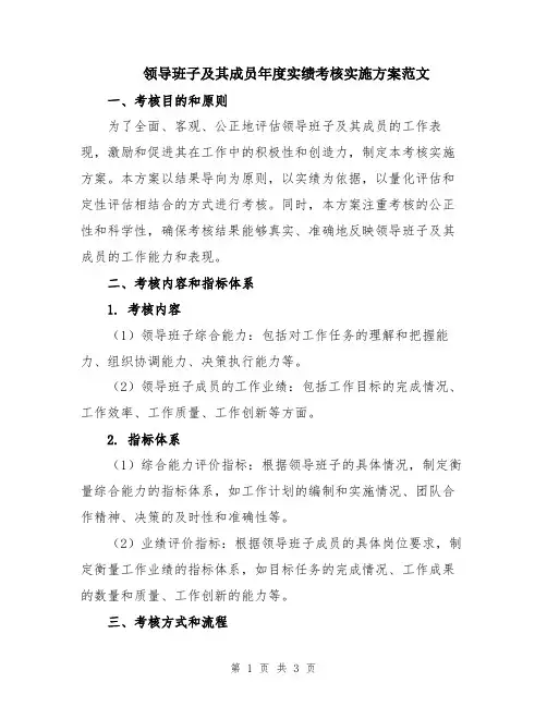 领导班子及其成员年度实绩考核实施方案范文