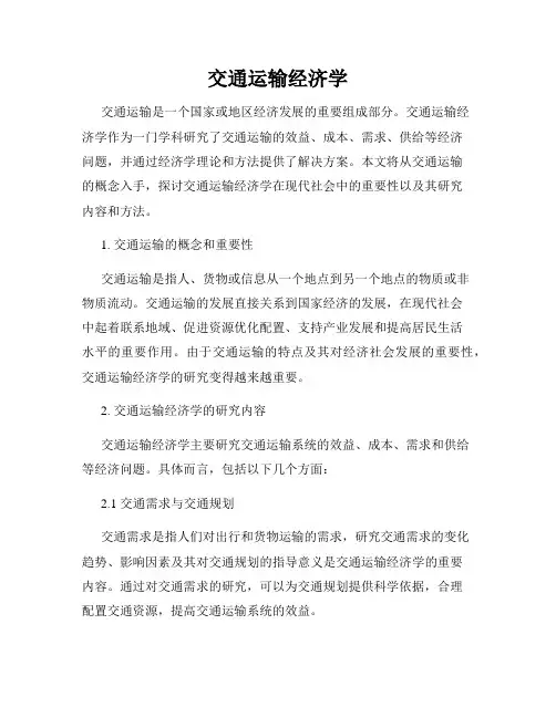 交通运输经济学