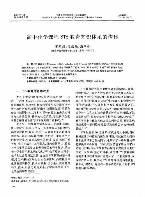 高中化学课程STS教育知识体系的构建