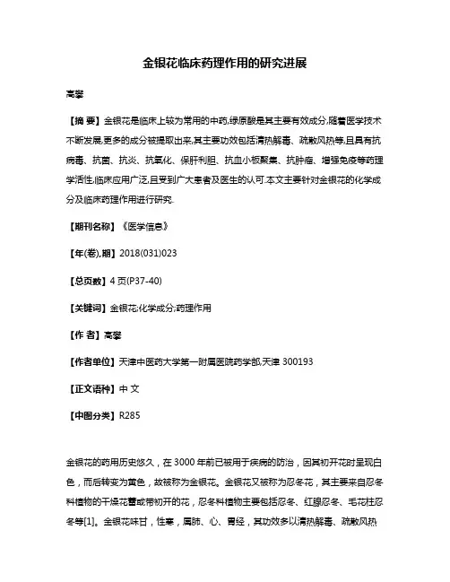 金银花临床药理作用的研究进展