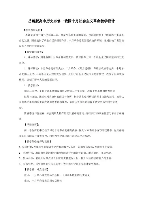 岳麓版高中历史必修一第19课《俄国十月社会主义革命》精品教学设计8页