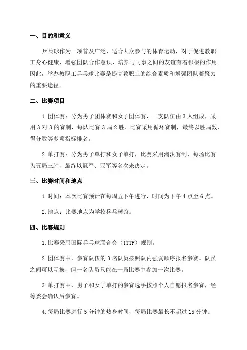 2024年度教职工乒乓球比赛方案