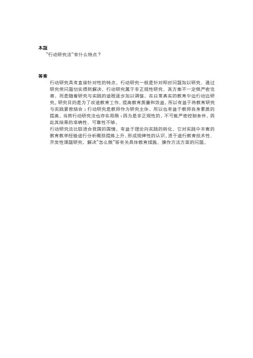 论述行动研究法的特点
